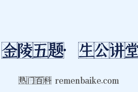 金陵五题·生公讲堂是什么意思的图片